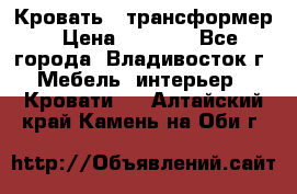 Кровать - трансформер › Цена ­ 6 700 - Все города, Владивосток г. Мебель, интерьер » Кровати   . Алтайский край,Камень-на-Оби г.